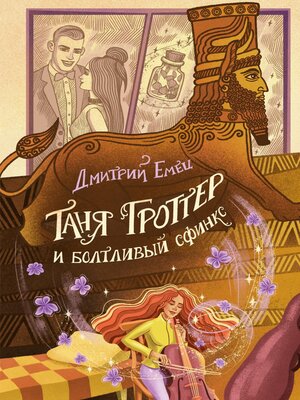 cover image of Таня Гроттер и Болтливый сфинкс
